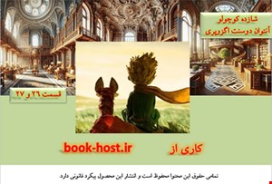 کتاب صوتی شازده کوچولو (قسمت 26 و 27)