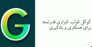 گوگل کولب: ابزاری قدرتمند برای همکاری و یادگیری