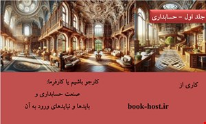 کتابچه الکترونیکی کارجو باشیم یا کارفرما: صنعت حسابداری و  بایدها و نبایدهای ورود به آن (جلد اول)