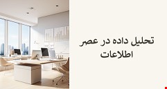 تحلیل داده در عصر اطلاعات