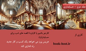 کتابچه الکترونیکی داستان هایی برای حسابداران: هریس پرز می‌خواهد یک کسب و کار جدید راه اندازی کند