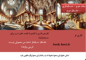 کتابچه الکترونیکی داستان هایی برای حسابداران: داستان حسابدار شدن من معمولی نیست (رینی وارقه)