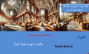 کتابچه الکترونیکی داستان هایی برای مدیران: چگونه با تهدید مقابله کنیم؟ (داستان اول تا سوم)