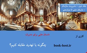 کتابچه الکترونیکی داستان هایی برای مدیران: چگونه با تهدید مقابله کنیم؟ (داستان دهم تا دوازدهم)