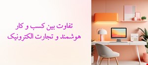 تفاوت بین کسب و کار هوشمند و تجارت الکترونیک
