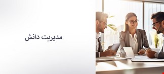 مدیریت دانش
