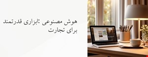 هوش مصنوعی، ابزاری قدرتمند برای تجارت